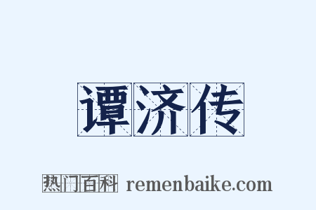谭济传是什么意思的图片